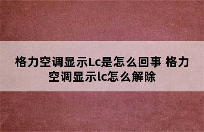 格力空调显示Lc是怎么回事 格力空调显示lc怎么解除